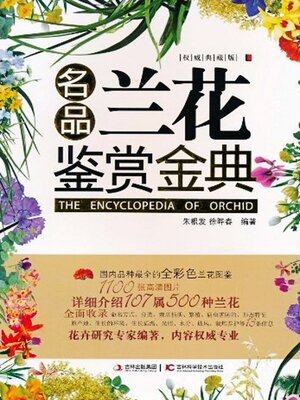 cover image of 名品兰花鉴赏金典